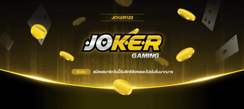 ลงทะเบียน Joker123